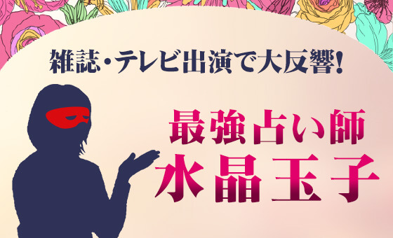 水晶玉子の占い・オリエンタル占星術
