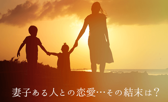 妻子ある人との恋愛…その結末は?