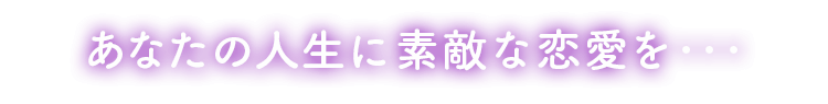 2018年の恋愛運であなたの人生に素敵な恋愛を