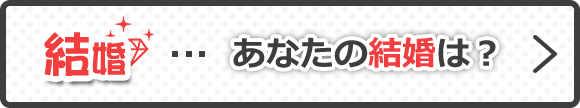 あなたの結婚は？