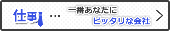 一番あなたにピッタリな会社
