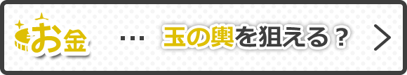 玉の輿を狙える？