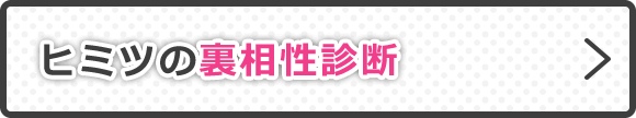 ヒミツの裏相性診断