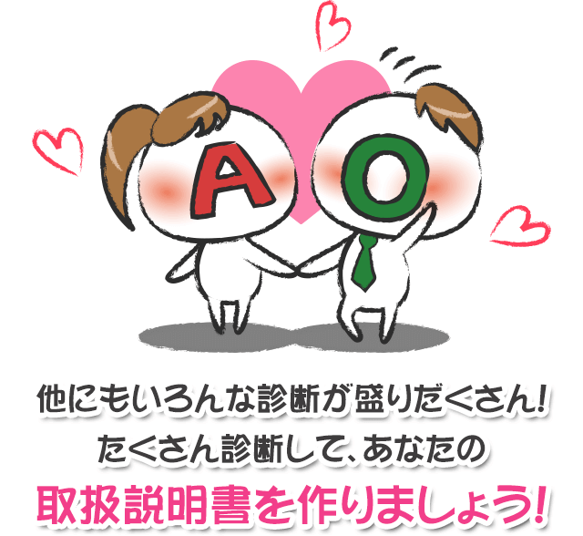 他にもいろんな診断が盛りだくさん！たくさん診断してあなたの取扱説明書を作りましょう！