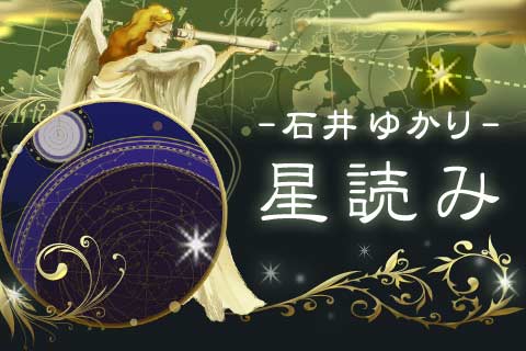 石井ゆかりの星読み