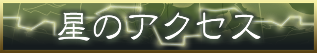 石井ゆかりの「星のアクセス」