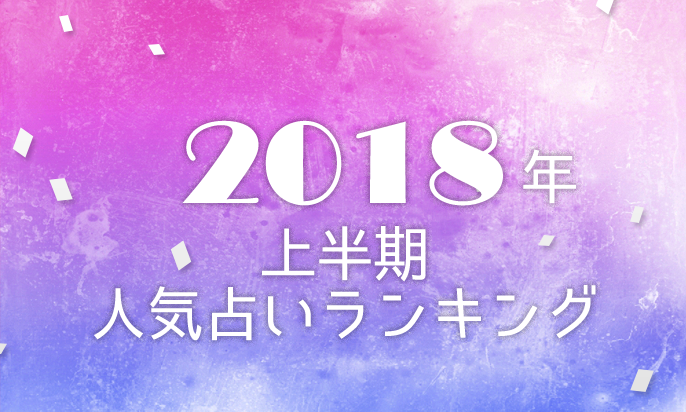 【発表!】2018年上半期・人気占い総合ランキング