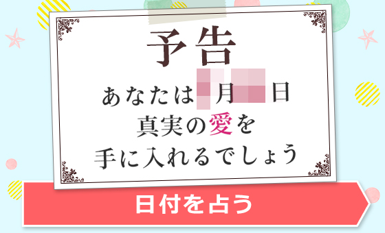 マツコ会議で話題になった、幸運期が分かる占い