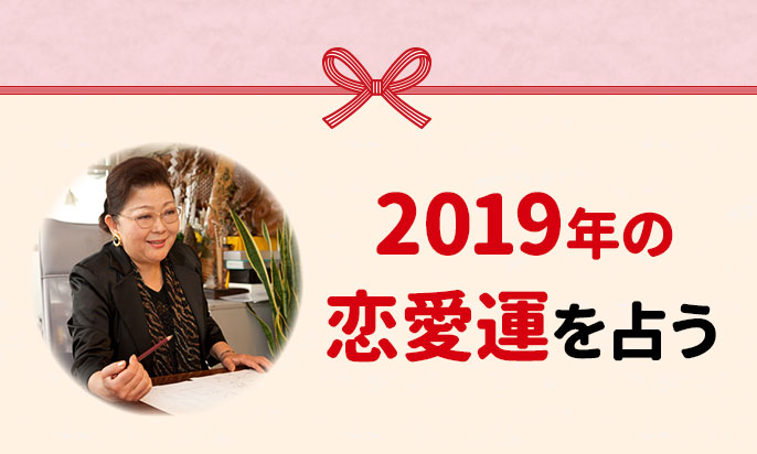 川井春水が姓名判断で占う「2019年の恋愛運」