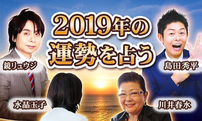 2019年の運勢が占える無料占いまとめ(2020年の運勢公開開始)