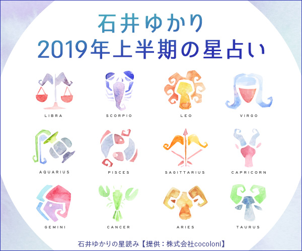 石井ゆかり2019年上半期の占い