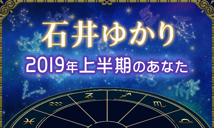 2019年上半期の運勢