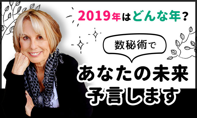 数秘術で見る2019年の運勢