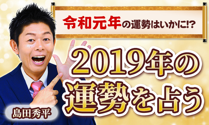 令和元年!2019年の運勢を、占い師芸人の島田秀平が占う