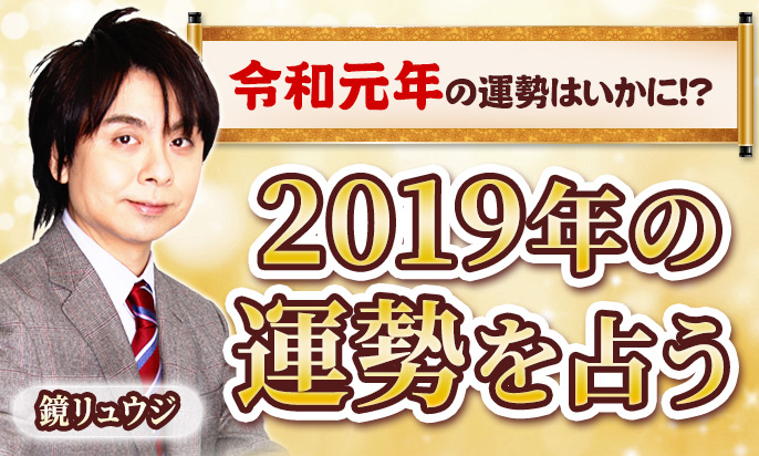 占い師No.1の鏡リュウジが占う「2019年~令和元年~の運勢」