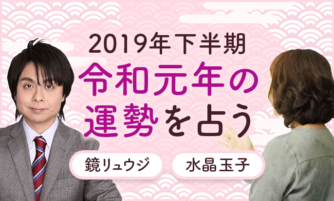 2019年下半期(令和元年)の運勢が占える!無料占いまとめ