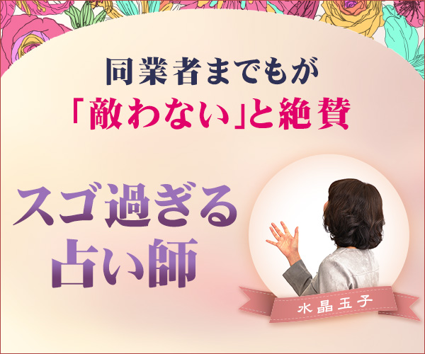 水晶玉子のオリエンタル占星術
