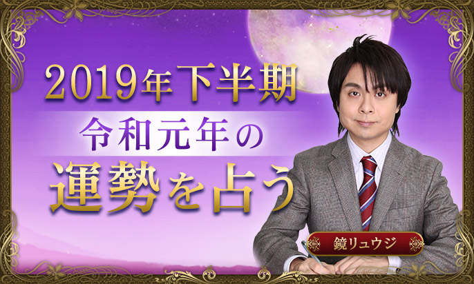 2019年下半期・令和元年の運勢を占い師No.1の鏡リュウジが占う