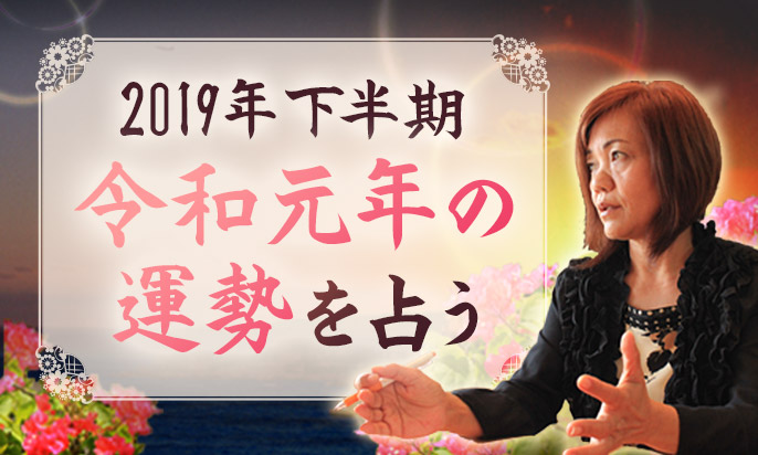 2019年下半期・令和元年の運勢を、上地一美が占う