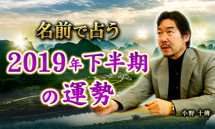 名前で占う、2019年下半期のあなたの運勢~小野十傳~