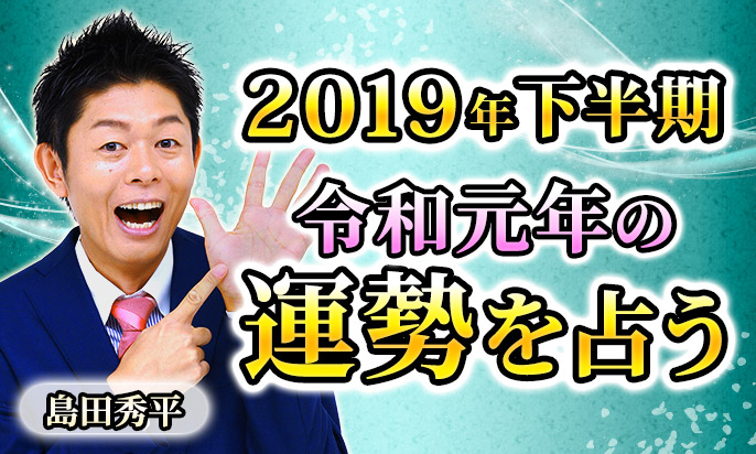 島田秀平が占う!2019年下半期・令和元年の運勢