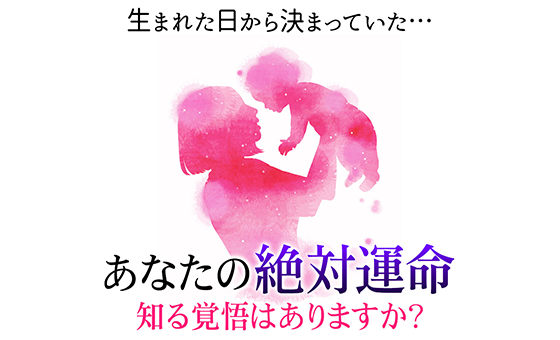 絶対運命