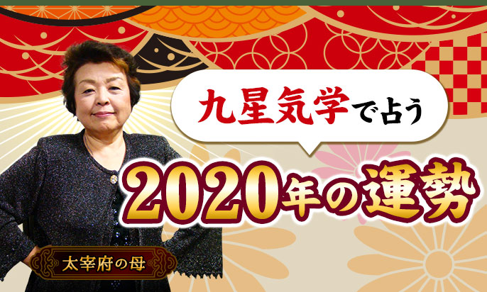 九星気学で占う「2020年の運勢」