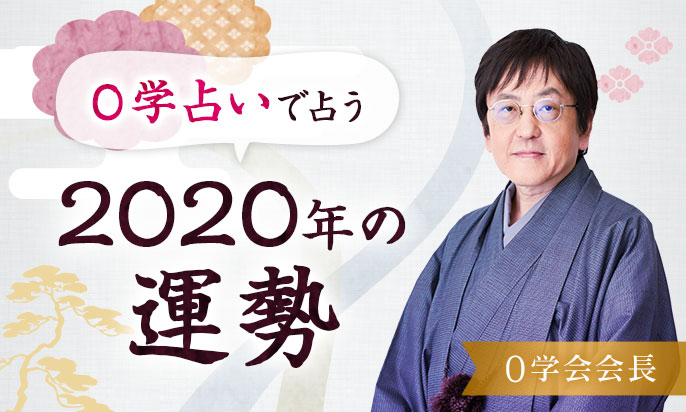 0学占いで占う「2020年の運勢」