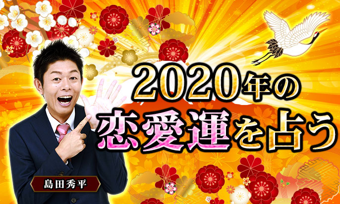 2020年の恋愛運・結婚運を島田秀平が占う！