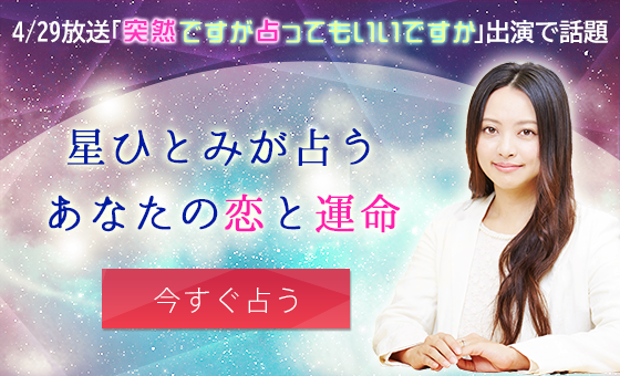星ひとみ☆幸せの天星術
