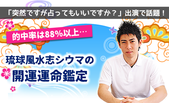 1分開運◆琉球秘術