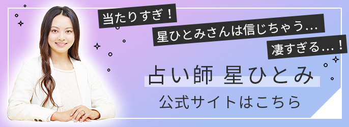 無料占いあり 突然ですが占ってもいいですか で話題の占い師星ひとみさんって一体何者 占いcollection