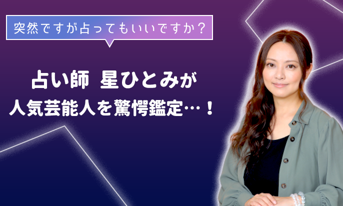 9/16(水)よる10時「突然ですが占ってもいいですか?」で星ひとみさんがムロツヨシさん&小泉孝太郎さんを鑑定!