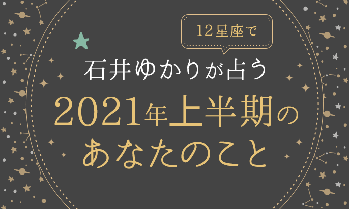 石井ゆかりが占う、2021年・上半期の運勢