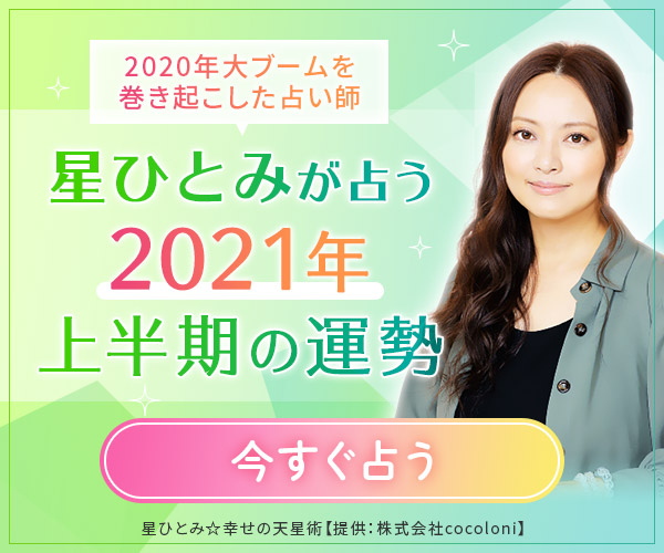 星ひとみ☆幸せの天星術