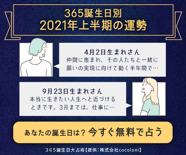 365誕生日大占術