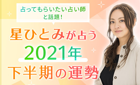 星ひとみ☆幸せの天星術