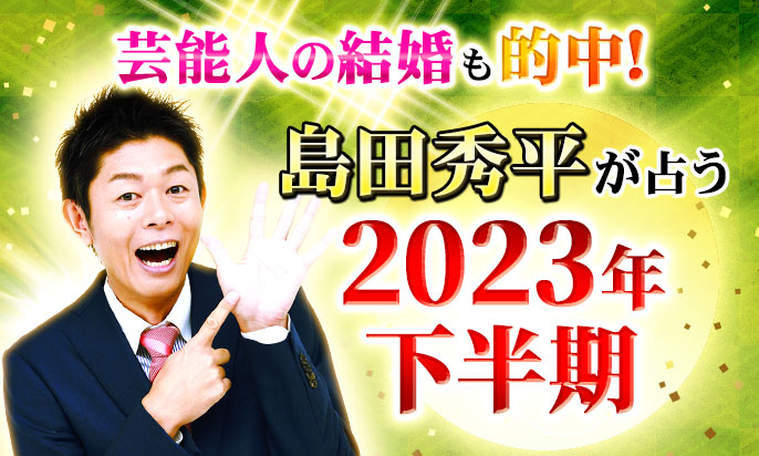 2023年下半期の恋愛運・結婚運を島田秀平が占う！