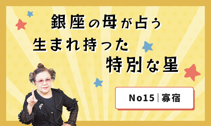 四柱推命による命主占法入門 : あなたの「宿命星」が暗示する性格・相性・仕事・… - 健康/医学