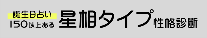 無料占い】誕生日／生年月日で占う、性格タイプ診断（島田秀平の占い） - 占いCOLLECTION