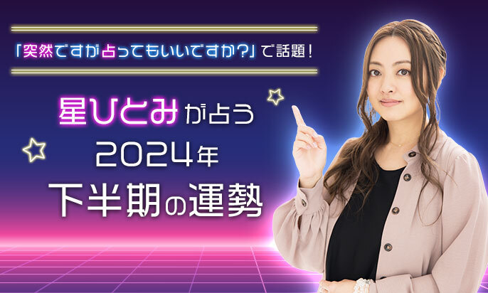 天星術師 星ひとみの占い【4年前に占ったアノ人たちを追跡】突然ですが占ってもいいですか？│6/18放送回 - 占いCOLLECTION