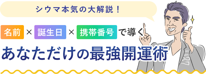 無料占い】【名前×誕生日×携帯番号下４桁で占う】シウマの最強開運鑑定 - 占いCOLLECTION