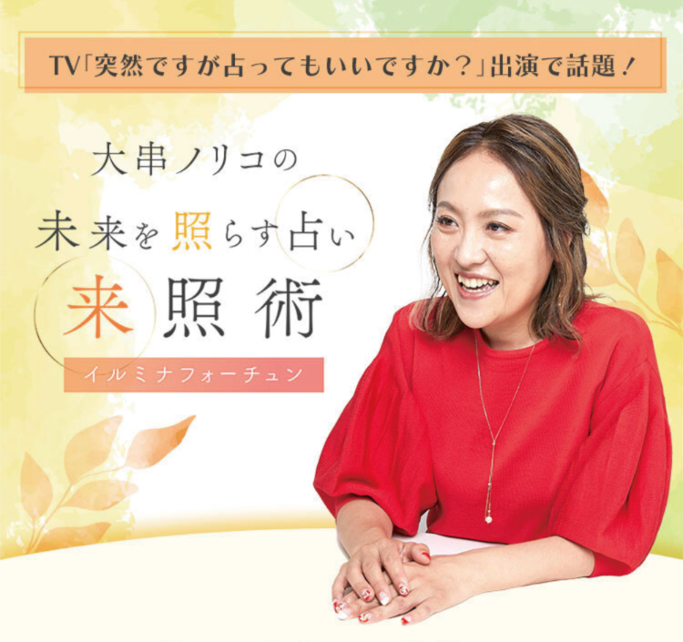 大串ノリコの未来を照らす占い