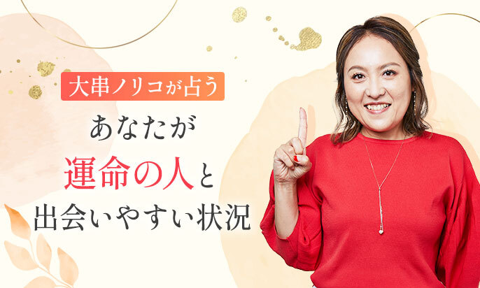 大串ノリコが誕生日で占う【あなたが運命の人と出会いやすい状況】