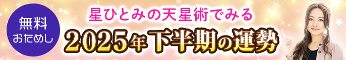 星ひとみの天星術で占う2025年下半期/後半の運勢占い