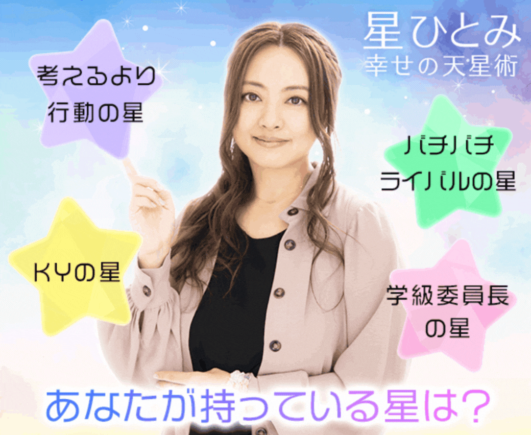 星ひとみの天星術で占うあなたが持っている星は？