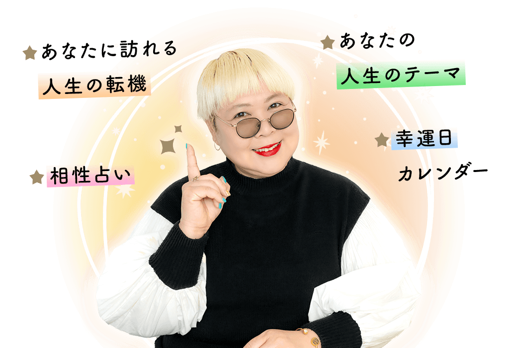 月額公式占いサイト「彌彌告のホロスコープ占い」では例えばこんなことが占えます