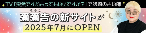 7月に月額公式占いサイト「彌彌告のホロスコープ占い」がオープンします