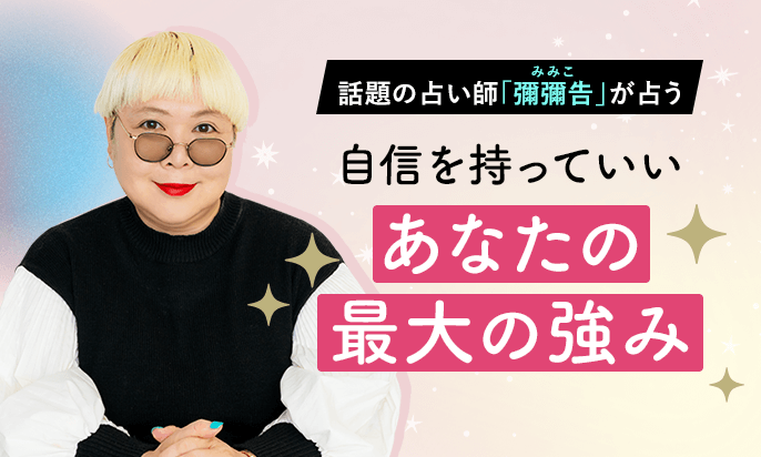 彌彌告（みみこ）が占う「あなたの最大の強み」