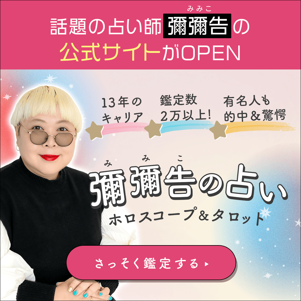 彌彌告の占いーホロスコープ＆タロット